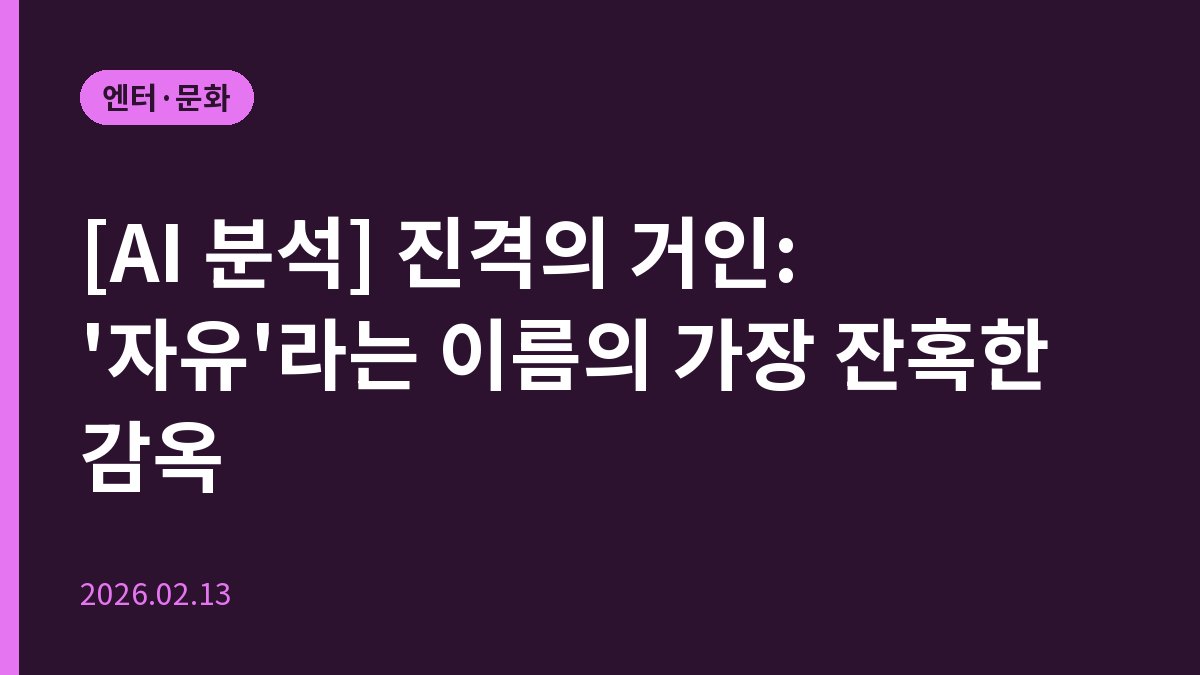 [AI 분석] 진격의 거인: '자유'라는 이름의 가장 잔혹한 감옥