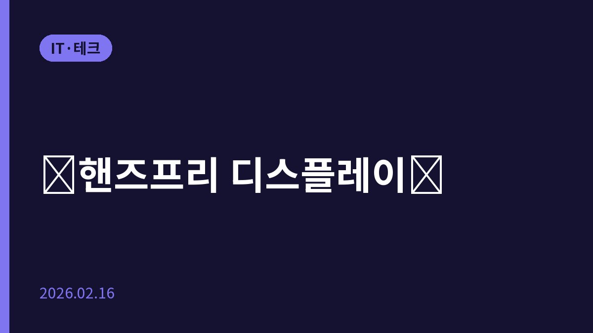 ⚡핸즈프리 디스플레이⚡