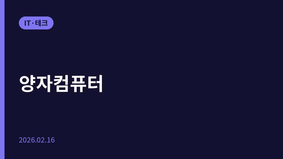 양자컴퓨터