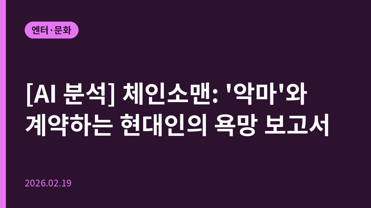 [AI 분석] 체인소맨: '악마'와 계약하는 현대인의 욕망 보고서