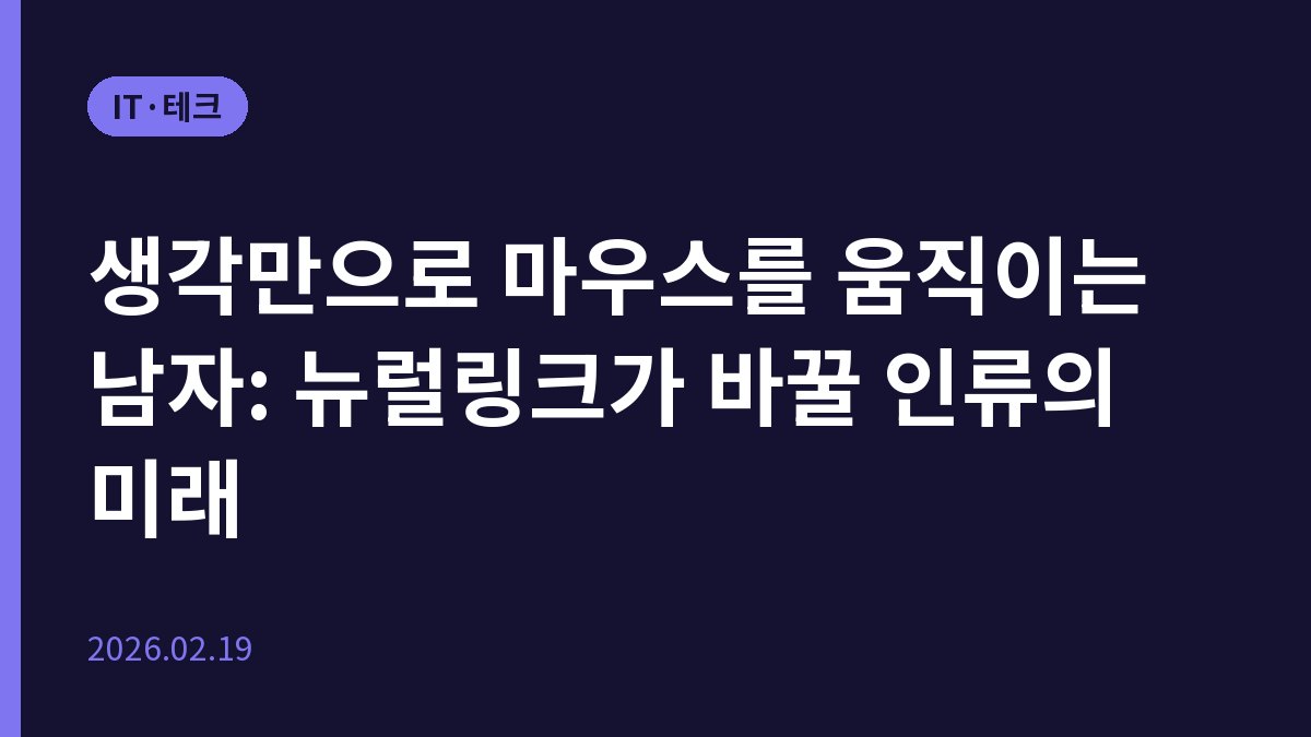 생각만으로 마우스를 움직이는 남자: 뉴럴링크가 바꿀 인류의 미래