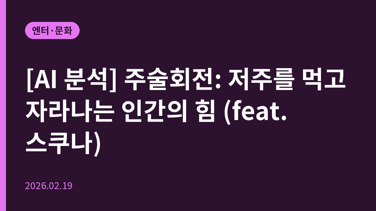 [AI 분석] 주술회전: 저주를 먹고 자라나는 인간의 힘 (feat. 스쿠나)