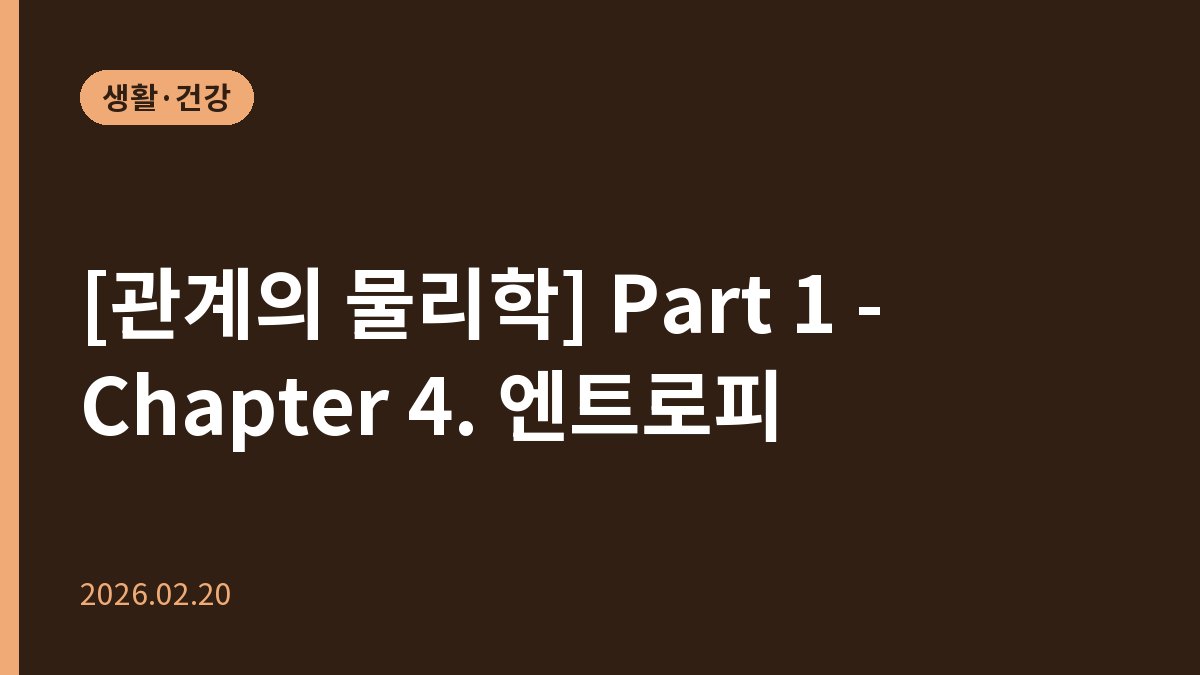 [관계의 물리학] Part 1 - Chapter 4. 엔트로피