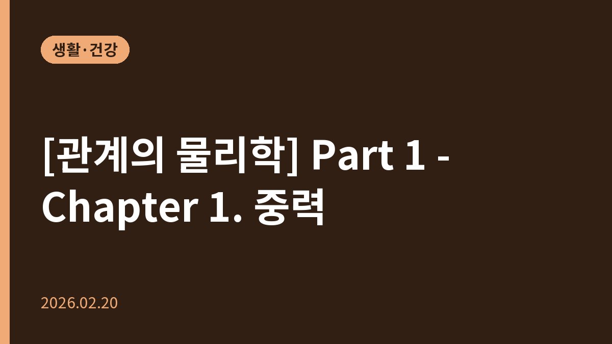 [관계의 물리학] Part 1 - Chapter 1. 중력