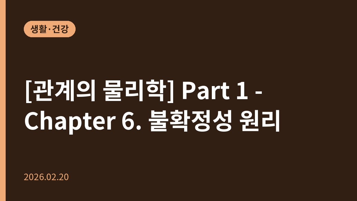 [관계의 물리학] Part 1 - Chapter 6. 불확정성 원리