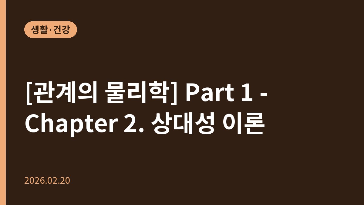 [관계의 물리학] Part 1 - Chapter 2. 상대성 이론
