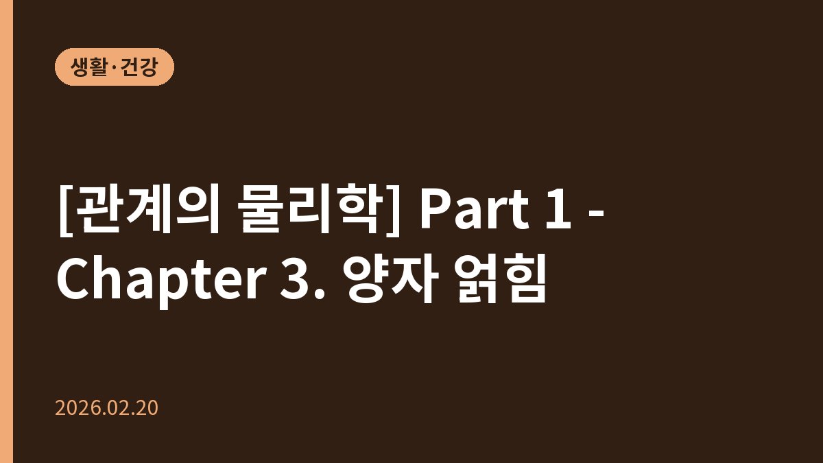 [관계의 물리학] Part 1 - Chapter 3. 양자 얽힘