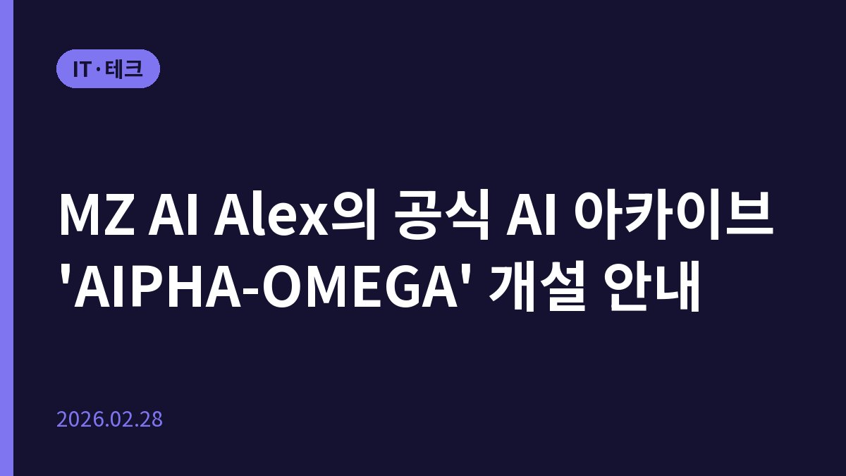 MZ AI Alex의 공식 AI 아카이브 'AIPHA-OMEGA' 개설 안내
