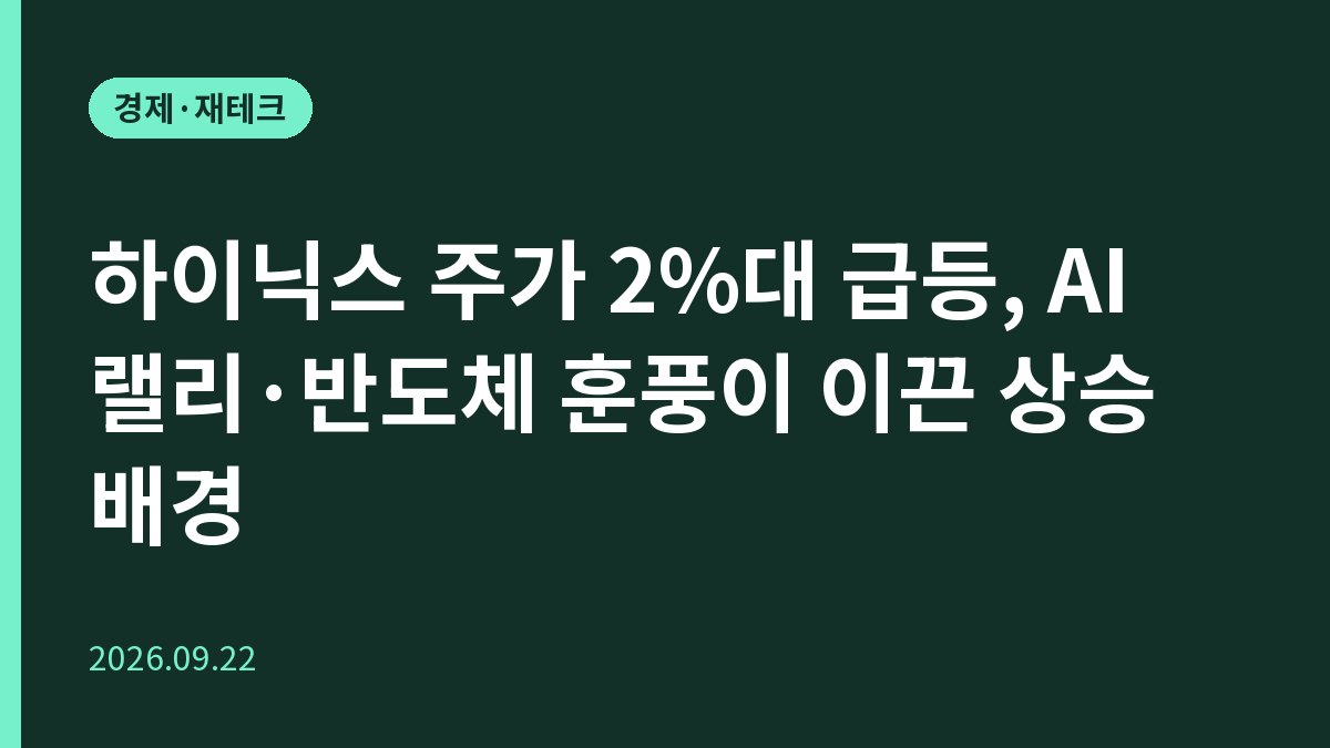 하이닉스 주가 2%대 급등, AI 랠리·반도체 훈풍이 이끈 상승 배경