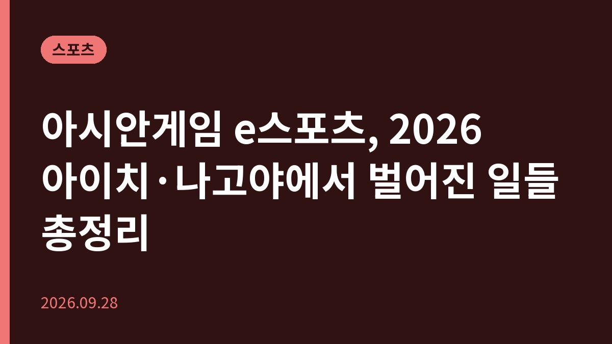 아시안게임 e스포츠, 2026 아이치·나고야에서 벌어진 일들 총정리