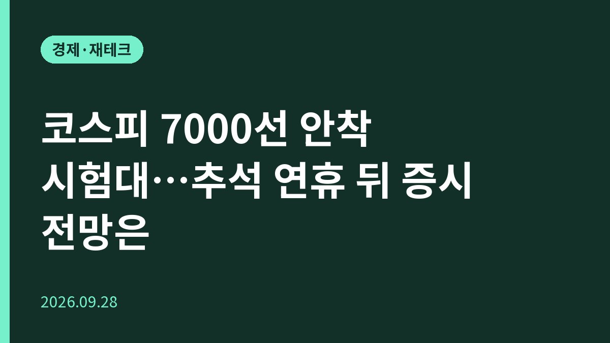 코스피 7000선 안착 시험대…추석 연휴 뒤 증시 전망은
