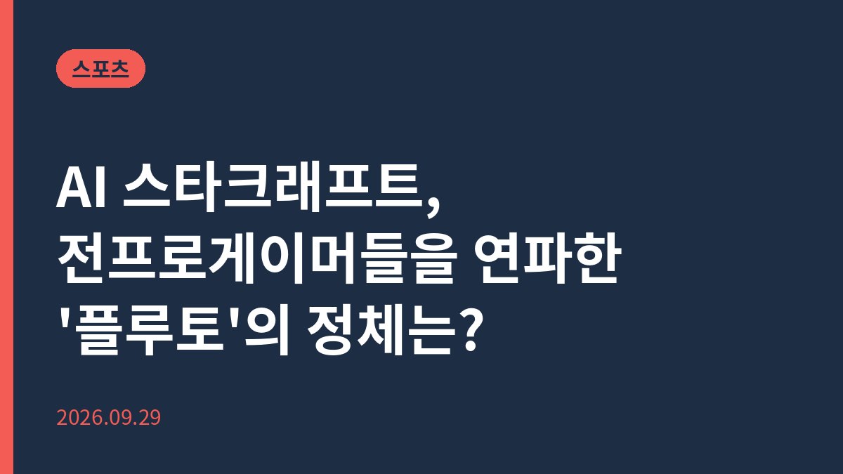 AI 스타크래프트, 전프로게이머들을 연파한 '플루토'의 정체는?