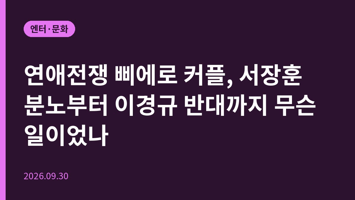 연애전쟁 삐에로 커플, 서장훈 분노부터 이경규 반대까지 무슨 일이었나