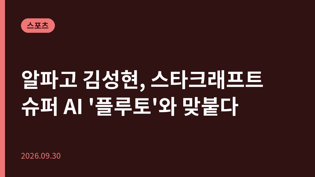 알파고 김성현, 스타크래프트 슈퍼 AI '플루토'와 맞붙다