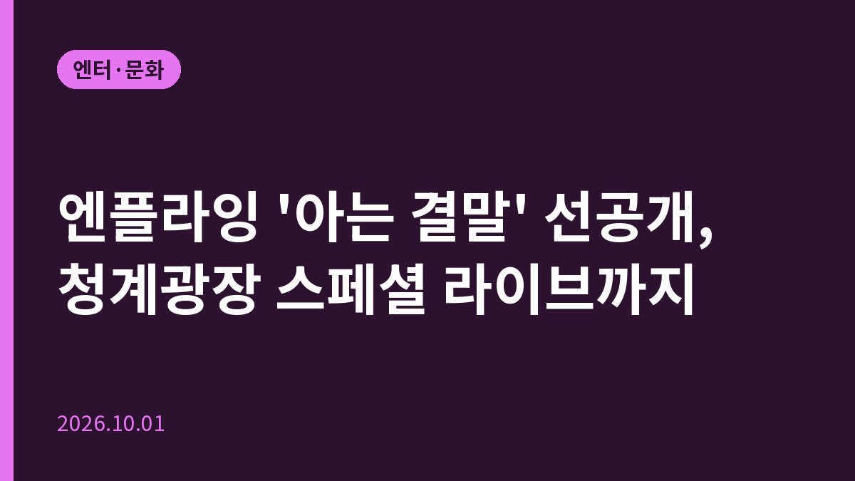 엔플라잉 '아는 결말' 선공개, 청계광장 스페셜 라이브까지
