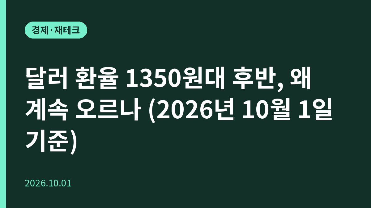 달러 환율 1350원대 후반, 왜 계속 오르나 (2026년 10월 1일 기준)