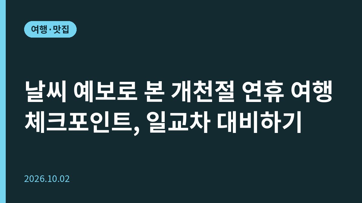 날씨 예보로 본 개천절 연휴 여행 체크포인트, 일교차 대비하기