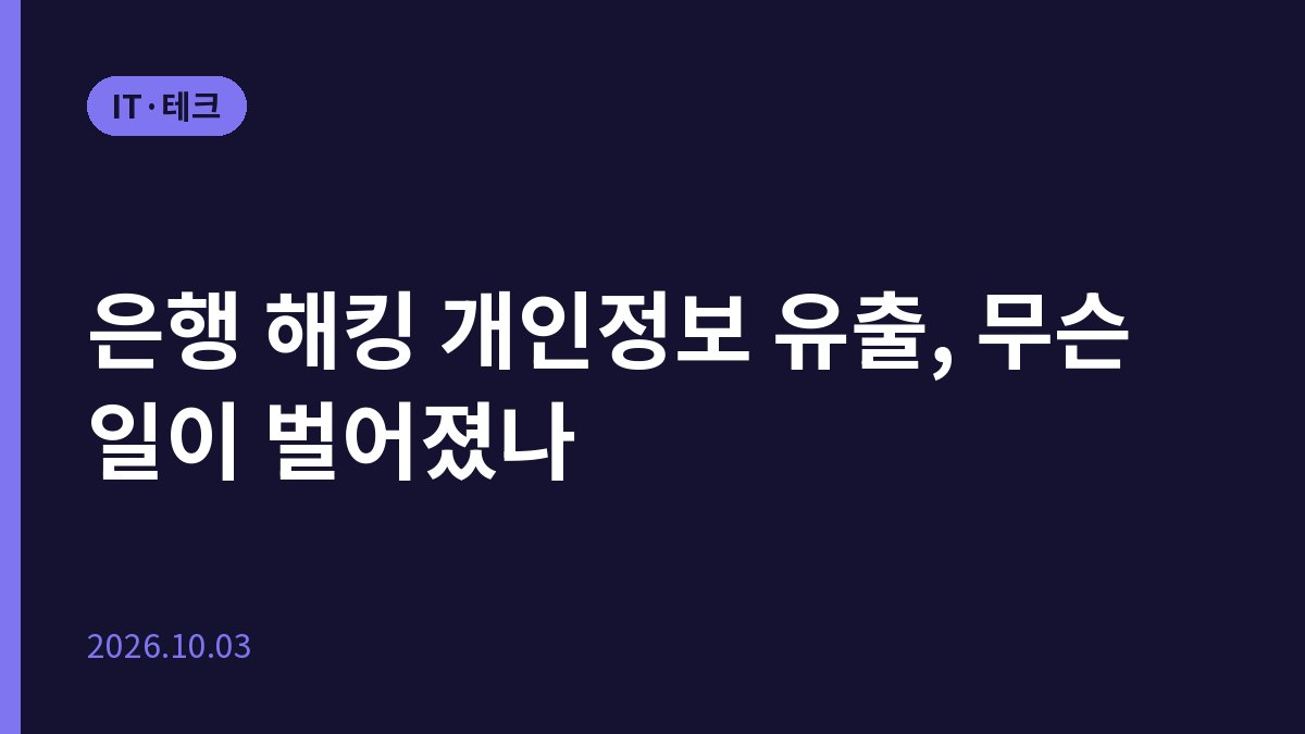 은행 해킹 개인정보 유출, 무슨 일이 벌어졌나