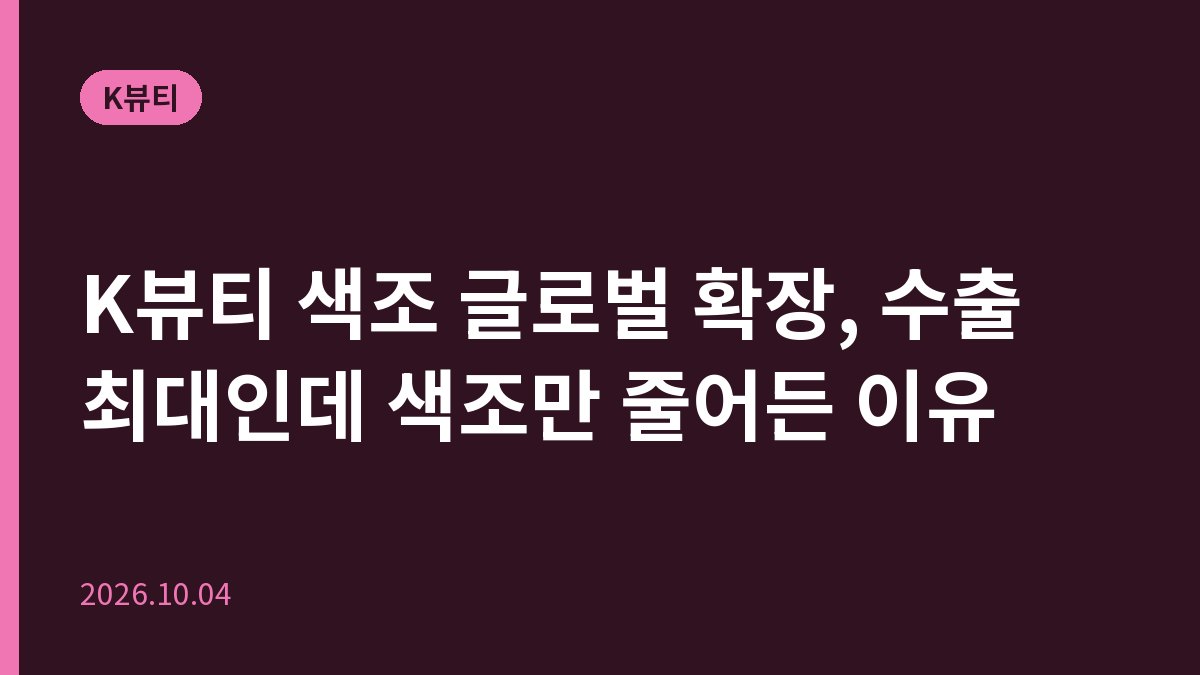 K뷰티 색조 글로벌 확장, 수출 최대인데 색조만 줄어든 이유