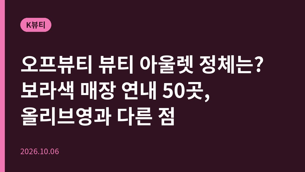 오프뷰티 뷰티 아울렛 정체는? 보라색 매장 연내 50곳, 올리브영과 다른 점