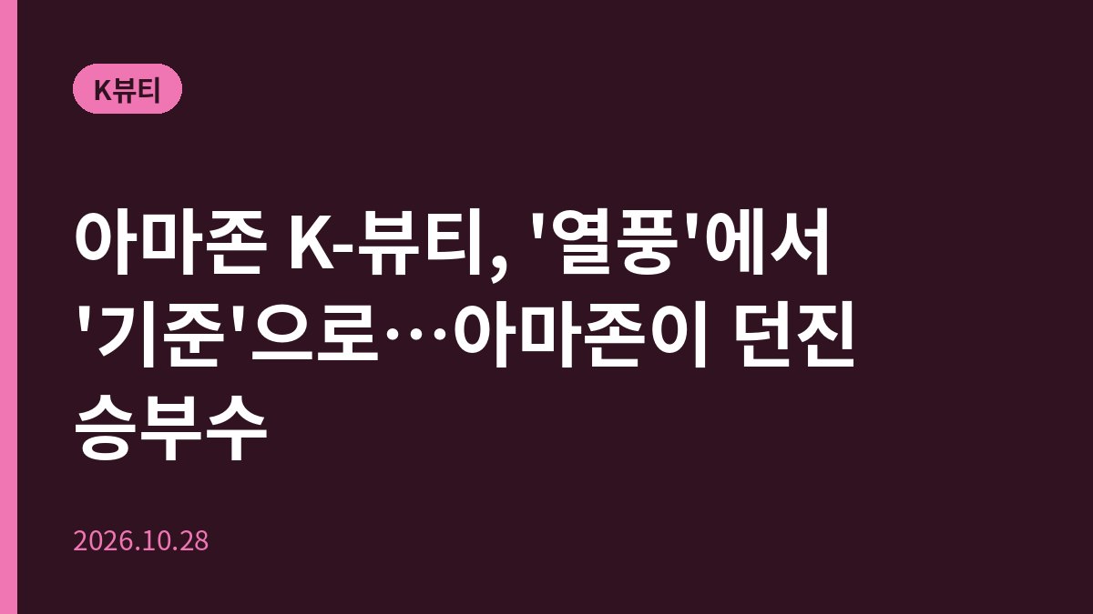아마존 K-뷰티, '열풍'에서 '기준'으로…아마존이 던진 승부수